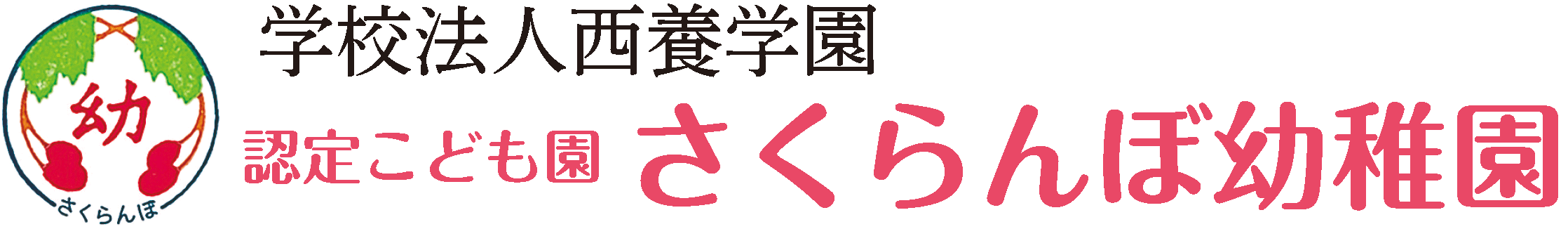 さくらんぼ幼稚園